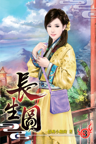 長生圖03 封面