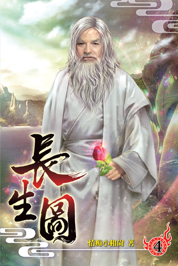 長生圖04 封面