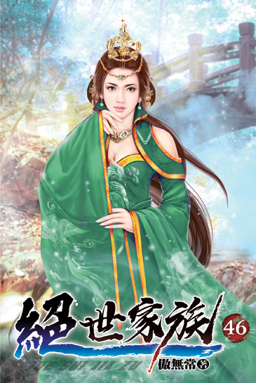 絕世家族46 封面