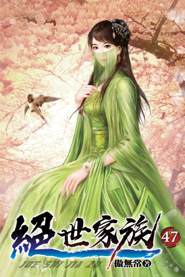 絕世家族47 封面