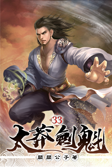 太莽劍魁33 封面