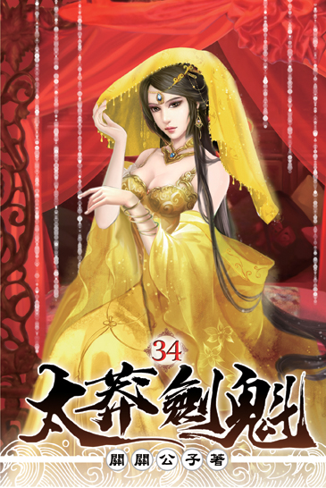 太莽劍魁34 封面
