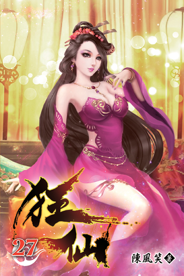 狂仙27 封面