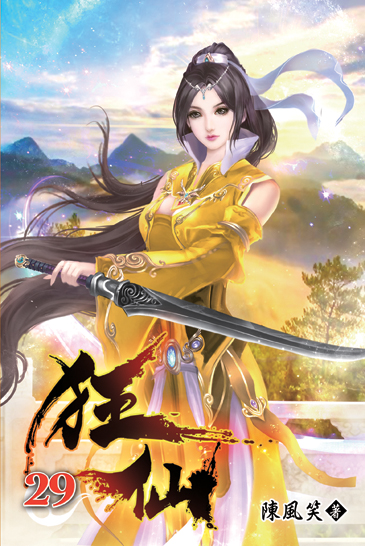 狂仙29 封面