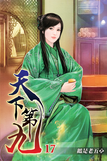 天下第九17 封面