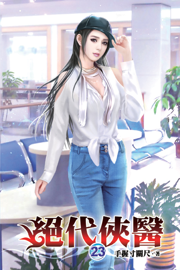 絕代俠醫23 封面
