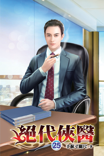 絕代俠醫25 封面