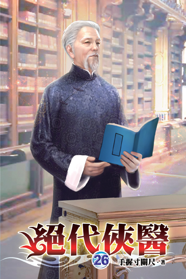 絕代俠醫26 封面