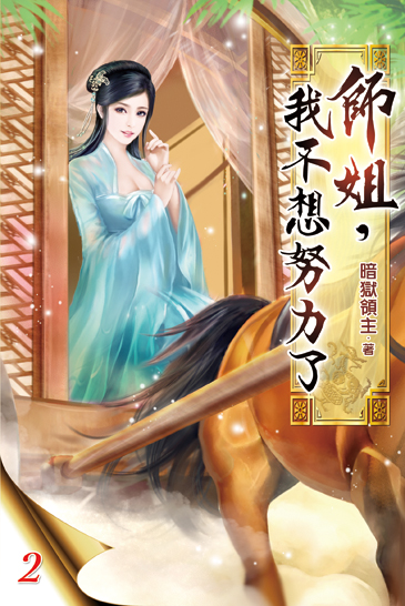 師姐，我不想努力了02 封面