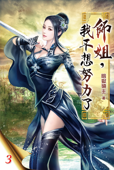 師姐，我不想努力了03 封面