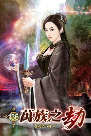 萬族之劫136 封面