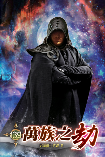 萬族之劫139 封面