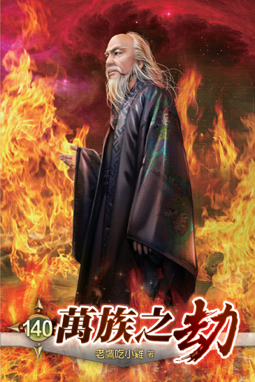 萬族之劫140(完) 封面