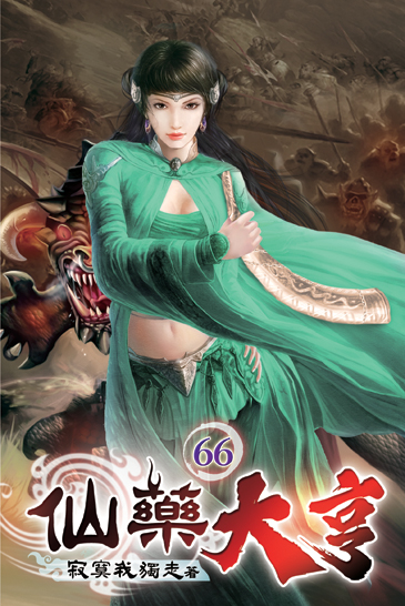 仙藥大亨66 封面