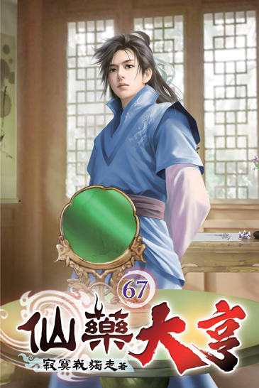 仙藥大亨67 封面