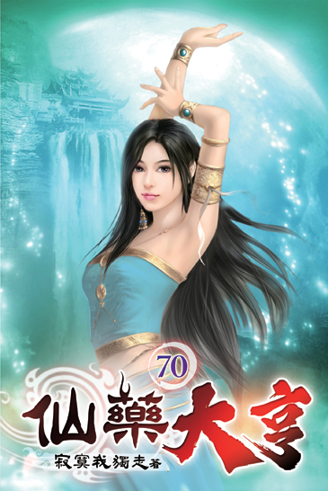 仙藥大亨70 封面