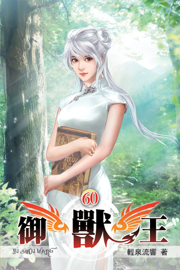 御獸王60 封面