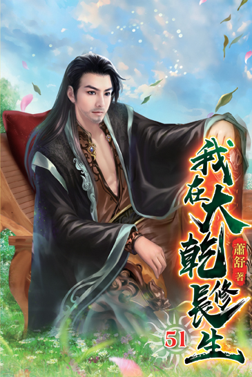 我在大乾修長生51 封面