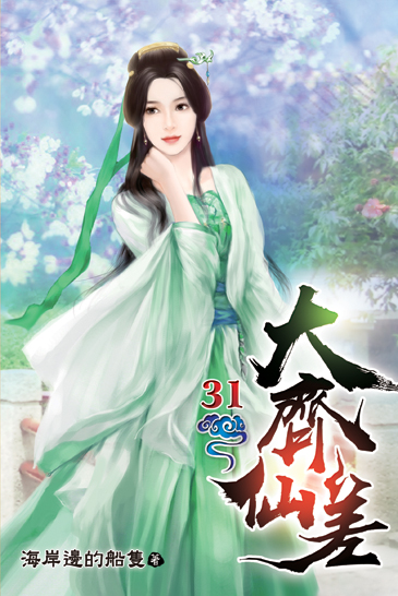 大齊仙差31 封面