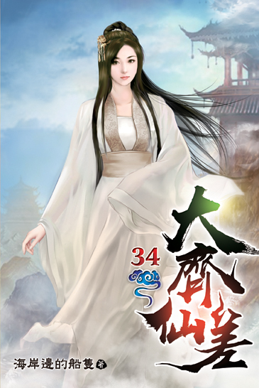 大齊仙差34 封面