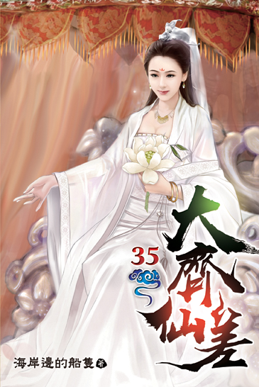 大齊仙差35 封面