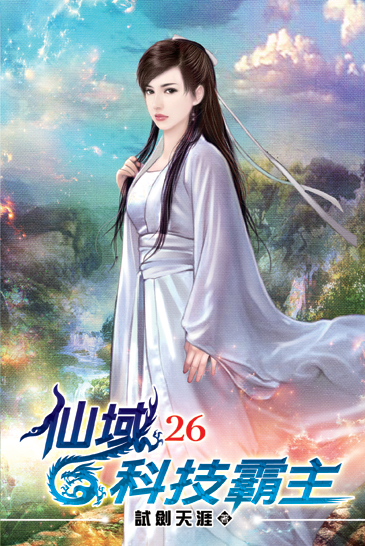 仙域科技霸主26 封面