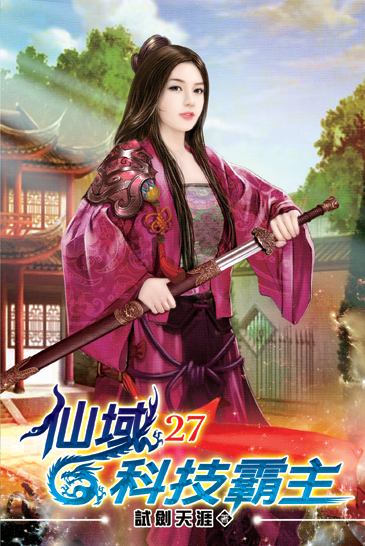 仙域科技霸主27 封面