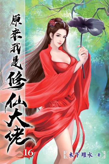 原來我是修仙大佬16 封面