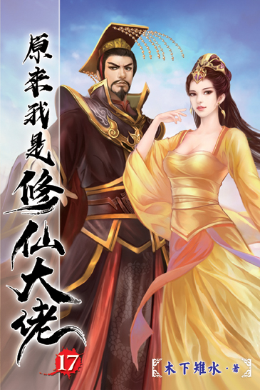 原來我是修仙大佬17 封面