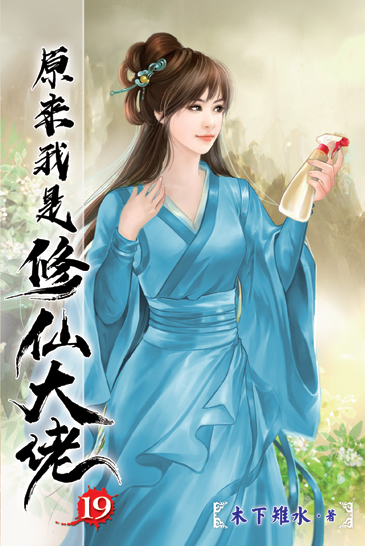原來我是修仙大佬19 封面