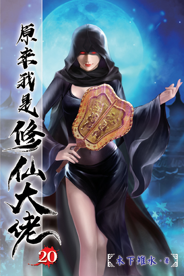 原來我是修仙大佬20 封面