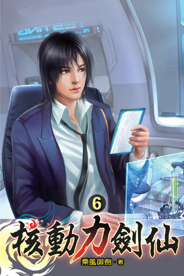 核動力劍仙06 封面