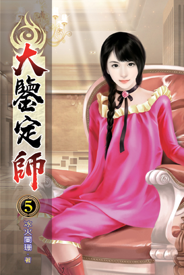 大鑒定師05 封面