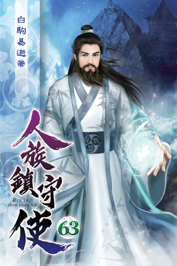 人族鎮守使63 封面