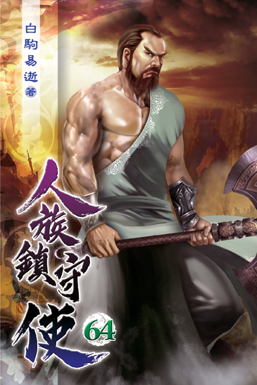 人族鎮守使64 封面