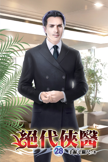 絕代俠醫28 封面
