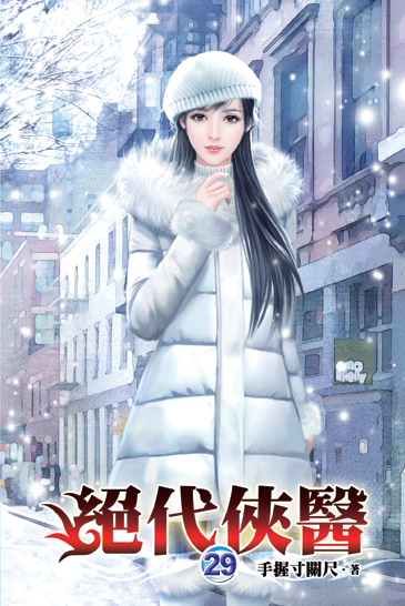 絕代俠醫29 封面