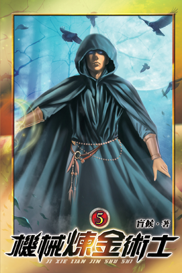 機械煉金術士05 封面