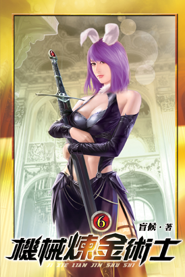 機械煉金術士06 封面