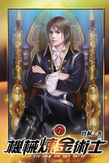 機械煉金術士07 封面