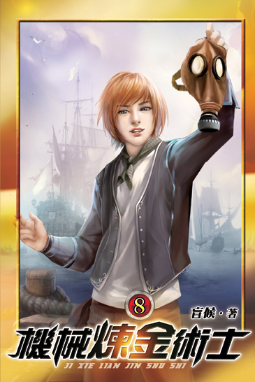 機械煉金術士08 封面