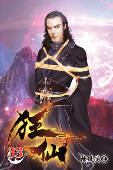 狂仙33 封面