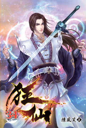 狂仙34 封面