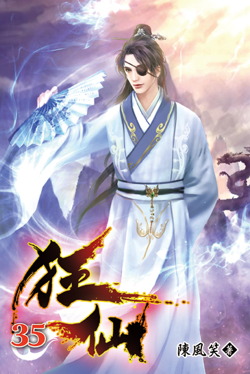 狂仙35 封面
