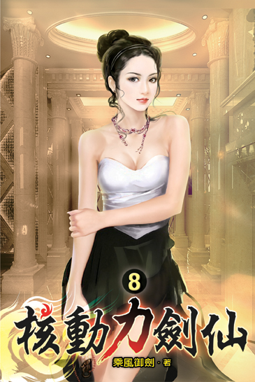 核動力劍仙08 封面
