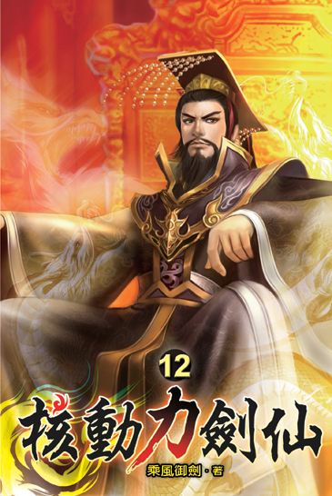 核動力劍仙12 封面