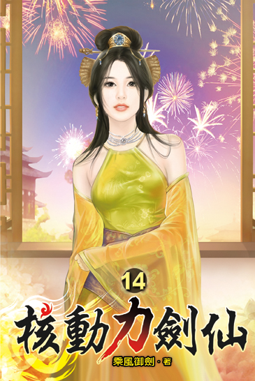 核動力劍仙14 封面