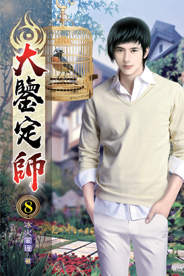 大鑒定師08 封面
