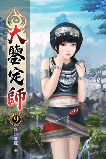 大鑒定師09 封面