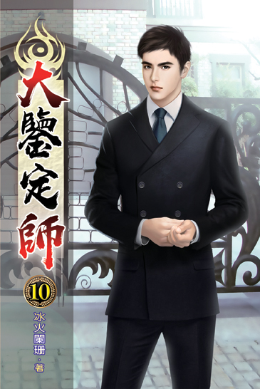 大鑒定師10 封面